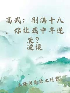 高武：刚满十八，你让我中年逆袭？