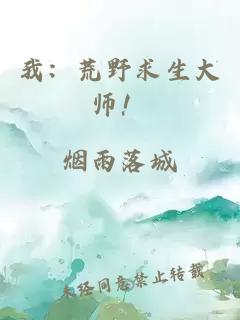 我：荒野求生大师！