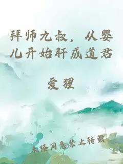 拜师九叔，从婴儿开始肝成道君