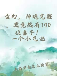 玄幻，神魂觉醒，我竟然有100位妻子！