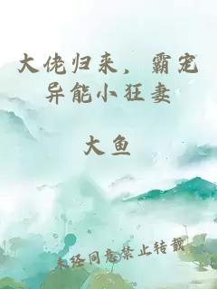 大佬归来，霸宠异能小狂妻