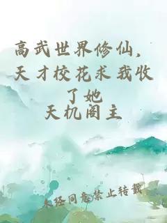 高武世界修仙，天才校花求我收了她