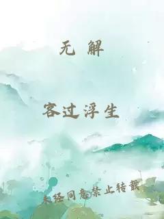 无 解