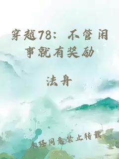 穿越78：不管闲事就有奖励