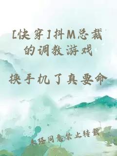 [快穿]抖M总裁的调教游戏