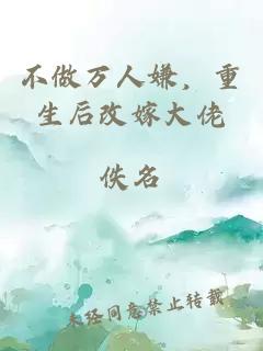 不做万人嫌，重生后改嫁大佬