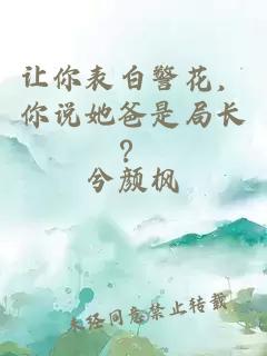 让你表白警花，你说她爸是局长？