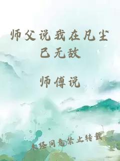 师父说我在凡尘已无敌