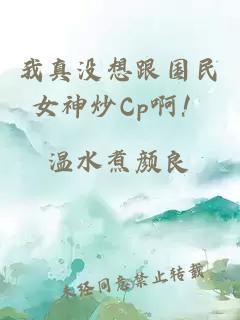 我真没想跟国民女神炒Cp啊！