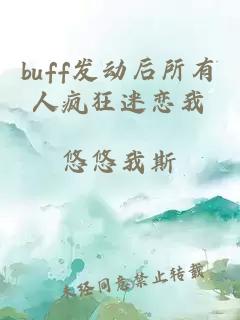 buff发动后所有人疯狂迷恋我