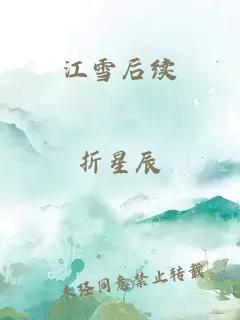 江雪后续