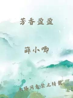 芳香盈盈