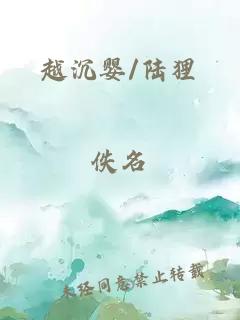 越沉婴/陆狸