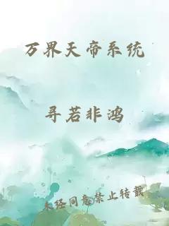 万界天帝系统