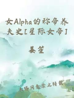 女Alpha的称帝养夫史[星际女帝]姜笙