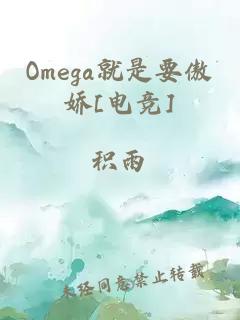 Omega就是要傲娇[电竞]