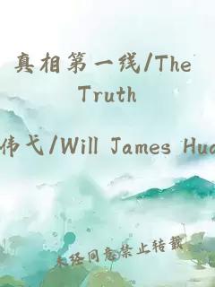 真相第一线/The Truth