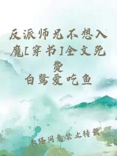 反派师兄不想入魔[穿书]全文免费