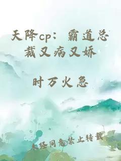 天降cp：霸道总裁又病又娇