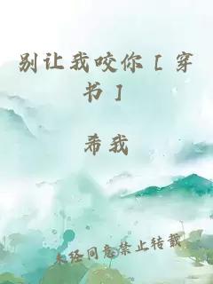 别让我咬你［穿书］