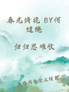 春光旖旎 BY何缱绻